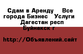 Сдам в Аренду  - Все города Бизнес » Услуги   . Дагестан респ.,Буйнакск г.